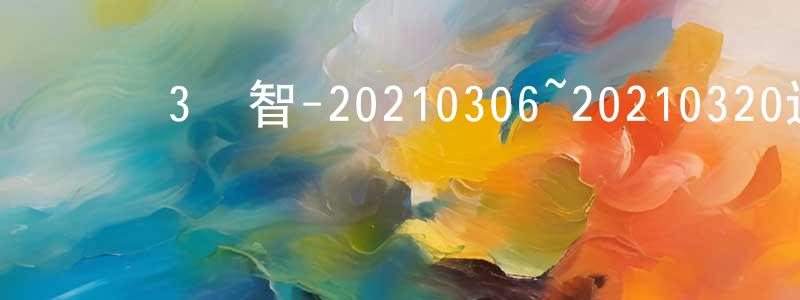 綜藝3國智-20210306~20210320迅雷下載_深夜電影 陳鳳翔的blog